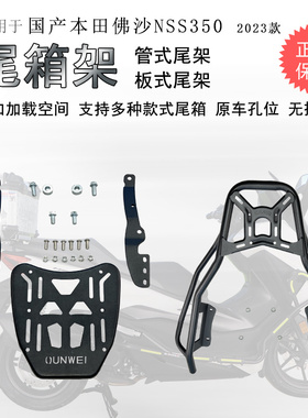 适用23款国产新大洲本田佛沙350后货架NSS350尾箱架尾翼铝箱支架
