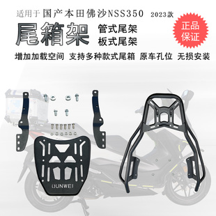 适用23款国产新大洲本田佛沙350后货架NSS350尾箱架尾翼铝箱支架