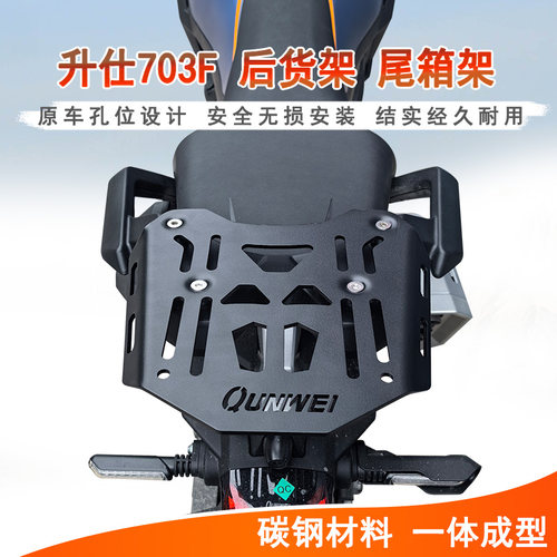 升仕703F后货架尾箱架碳钢