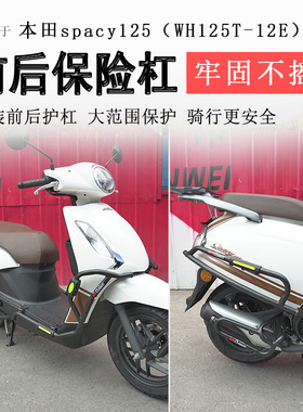 适用本田spacy125保险杠前后护杠防摔防撞保护杠WH125T-12E排气杠