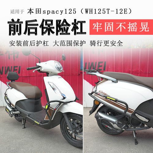本田spacy125前后排气保险杠