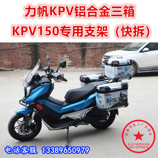 适用于踏板车力帆KPV150边箱 LF150T-8铝合金三箱尾箱 支架改装件