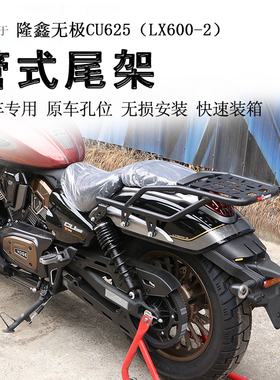 适用于隆鑫无极CU625后货架尾箱架支架LX600-2后衣架扶手书包架