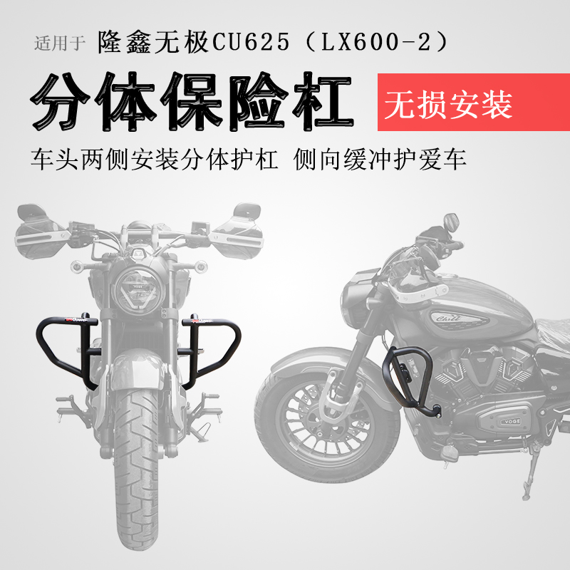 隆鑫无极CU625前保险杠