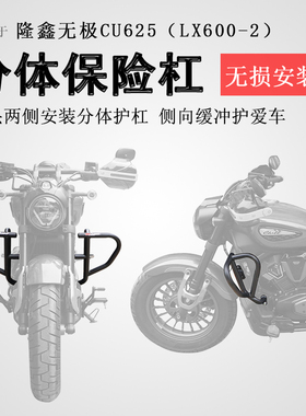 适用于隆鑫无极CU625保险杠前护杠LX600-2防摔防撞保护杠改装配件
