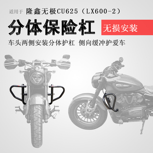 适用于隆鑫无极CU625保险杠前护杠LX600-2防摔防撞保护杠改装配件
