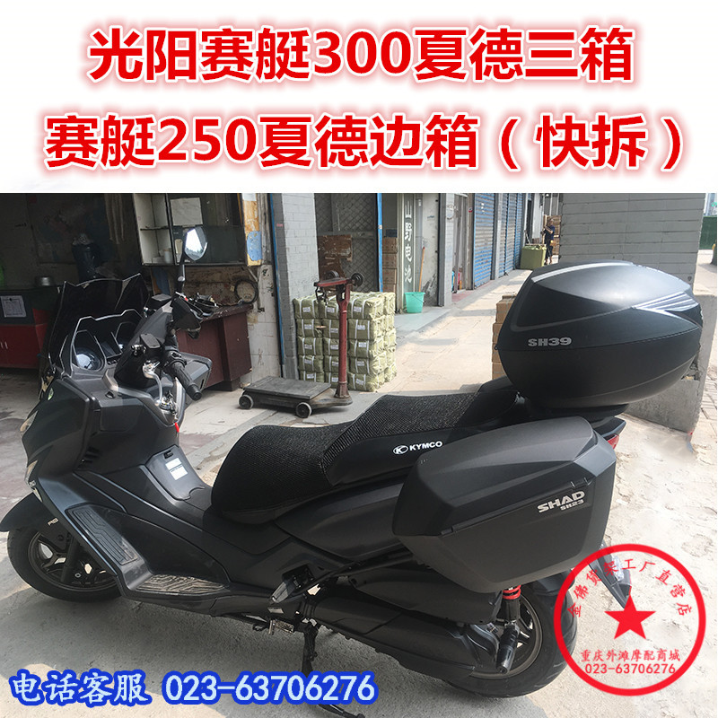 光阳踏板赛艇250侧边支架尾箱