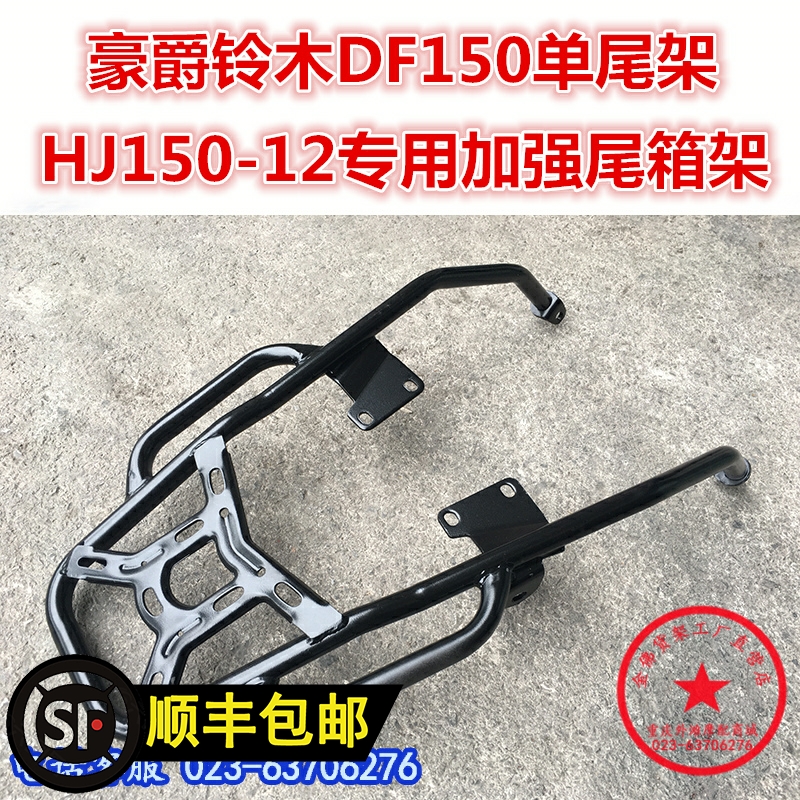 适用于摩托车DF150尾架 后货架 HJ150-12尾箱架 后尾翼 衣架