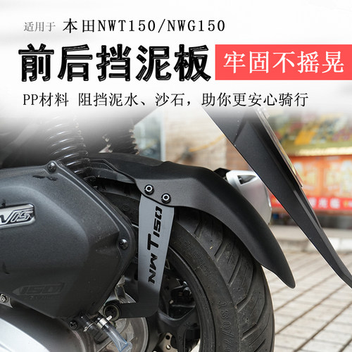 本田NWT150后挡泥挡泥板泥瓦