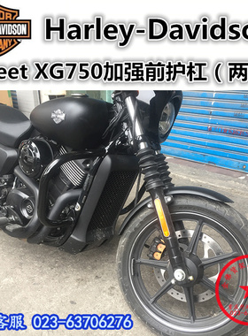 哈雷Harley-Davidson Street XG750保险杠前护杠防摔杠引擎杠改装