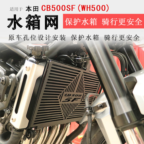 本田CB500SF水箱护网不锈钢