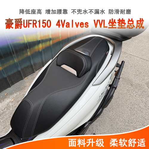 豪爵UFR150坐垫总成降低座垫