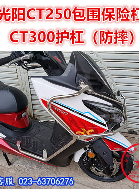 适用于光阳CT250保险杠 CT300前护杠 防摔杠 包围保护杠改装配件