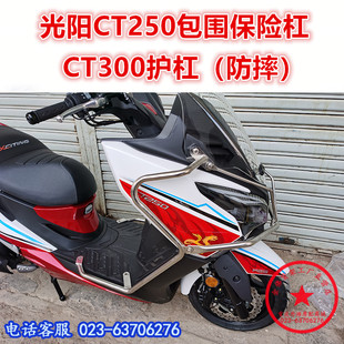 适用于光阳CT250保险杠 CT300前护杠 防摔杠 包围保护杠改装配件