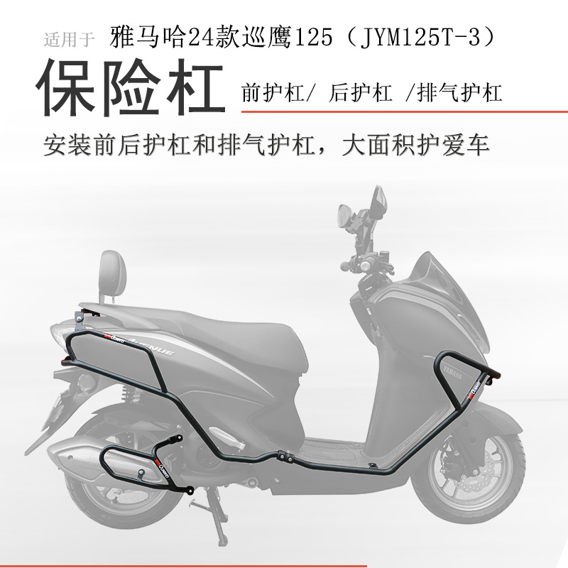 雅马哈巡鹰125前后包围保险杠