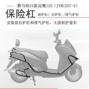 适用24款 2防摔防撞防倒保护 雅马哈巡鹰125保险杠前后护杠ZY125T