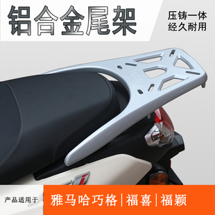 福颖125后货架尾箱架铝合金一体尾翼加厚款 福喜 适用雅马哈巧格i
