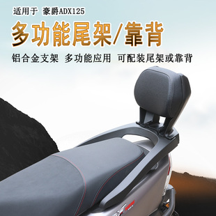 适用于豪爵ADX125后靠背铝合金后座靠背HJ125T-58A腰靠靠垫改装