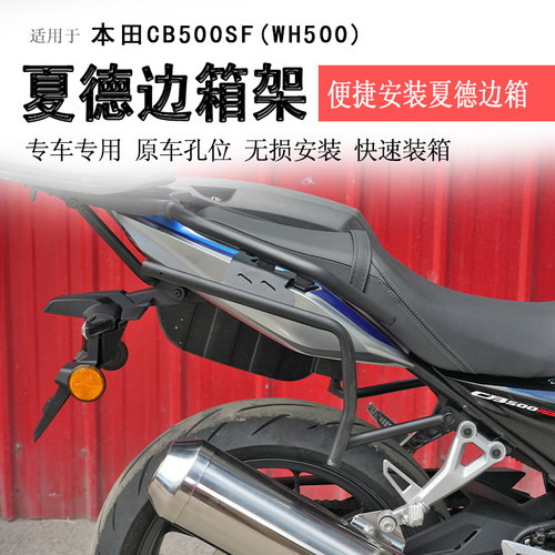本田CB500SF夏德三箱支架尾架