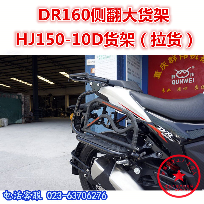 适用于DR160侧翻货架 HJ150-10D大货架 翻板货架后货架尾翼