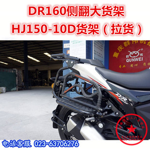 适用于DR160侧翻货架 HJ150-10D大货架 翻板货架后货架尾翼