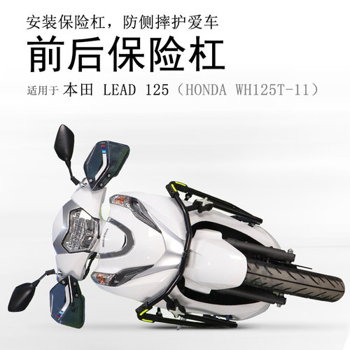 本田LEAD125碳钢前后防摔保险杠