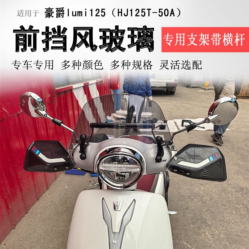 适用于豪爵lumi125前挡风玻璃挡风板风挡护胸板拓展杆防风护手罩