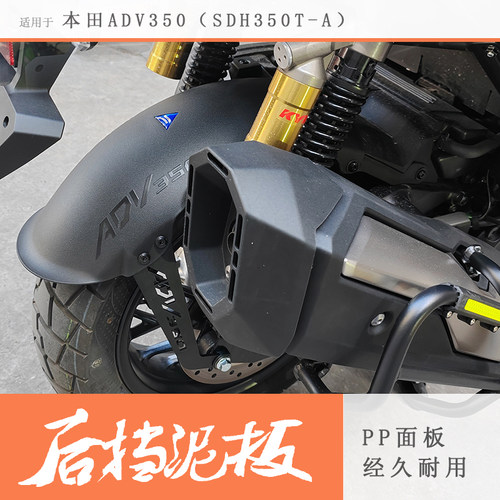 本田ADV350加长后档泥瓦