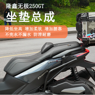适用隆鑫无极SR250GT坐垫总成LX250T防水降低坐垫增加腰靠柔软