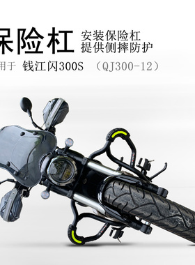 适用钱江闪250V保险杠闪300S前护杠闪350防摔防撞碳钢保护护杠