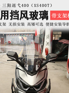 适用三阳巡弋400前挡风玻璃挡风板Cruisym400横杆架XS400T扩展杆