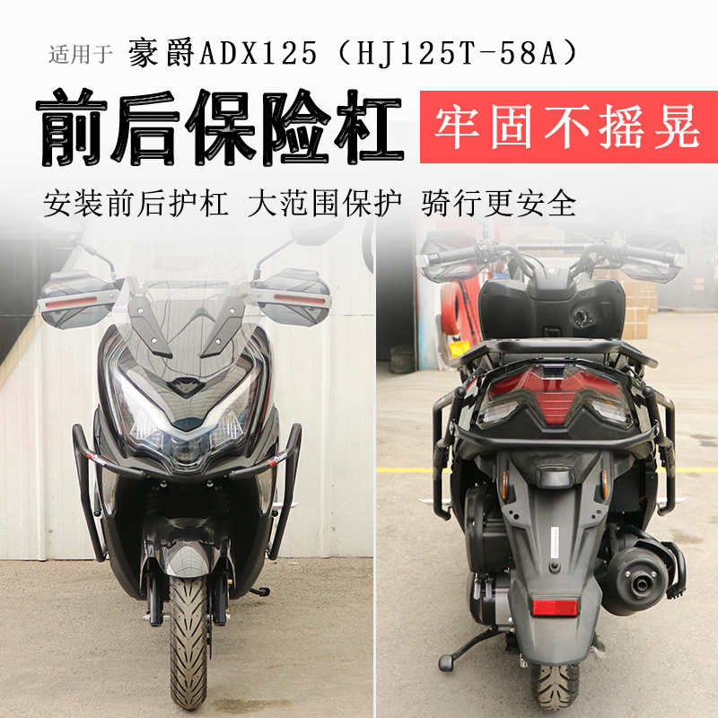 豪爵ADX125前后保险杠