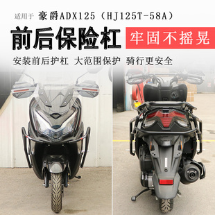 58A排气护杠 适用豪爵ADX125保险杠前后护杠防摔防撞保护杠HJ125T