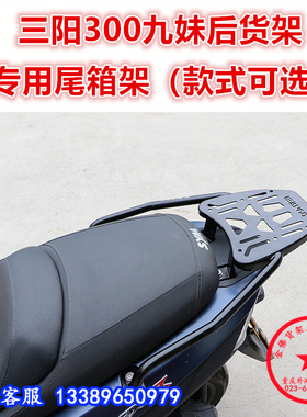 适用三阳XS300T九妹后货架 Z300巡弋尾箱架尾翼后尾衣架改装配件