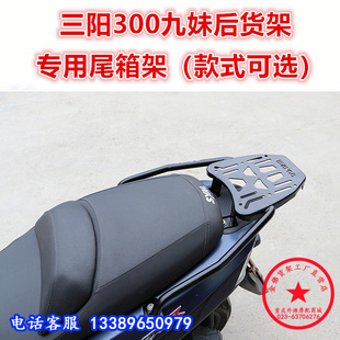 适用三阳XS300T九妹后货架 配件 Z300巡弋尾箱架尾翼后尾衣架改装