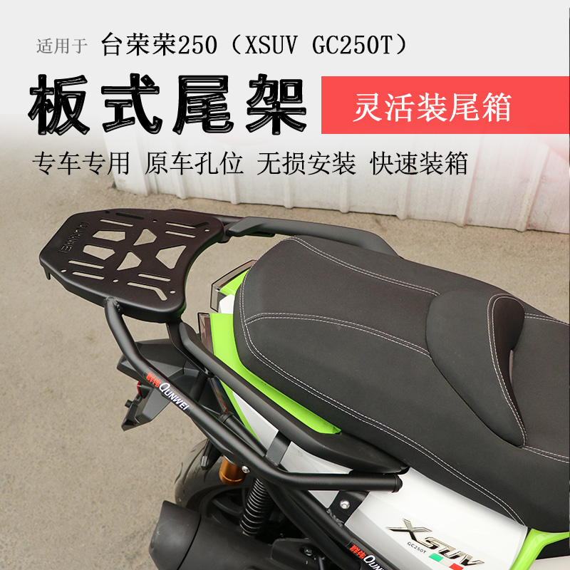 台荣荣250后货架尾箱架