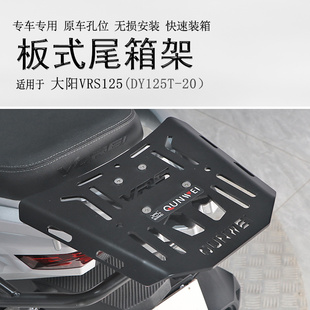 适用大阳VRS125摩托车尾箱架DY125T-20后货架尾箱支架尾板改装件
