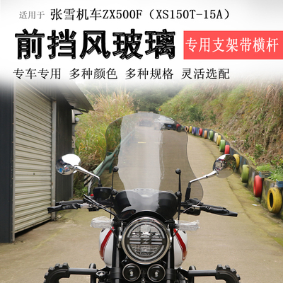 张雪500F前挡风玻璃挡风板