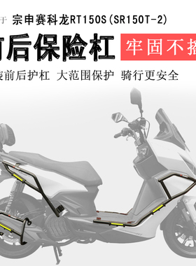 适用赛科龙RT150S保险杠前后护杠防摔撞保护杠SR150T-2排气杠改装