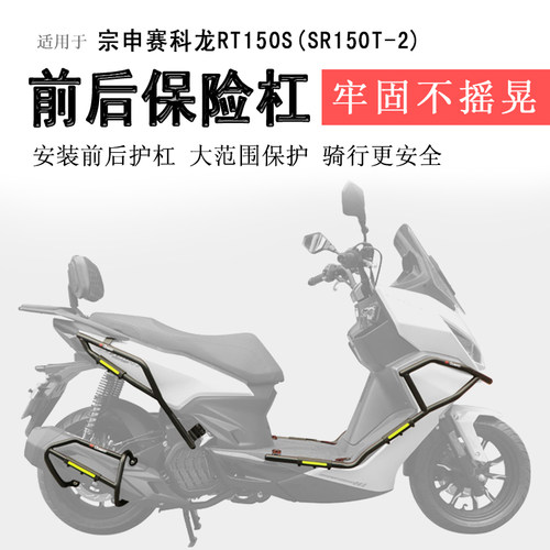 赛科龙RT150S保险杠前后护杠