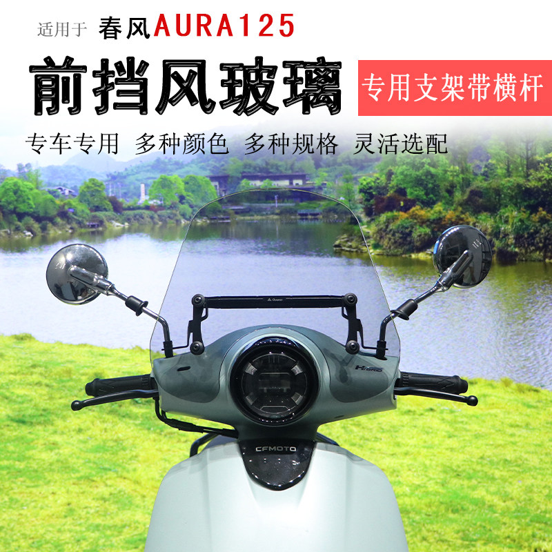 适用春风AURA125前挡风玻璃挡风板CF125T-32风挡护胸板拓展杆防风