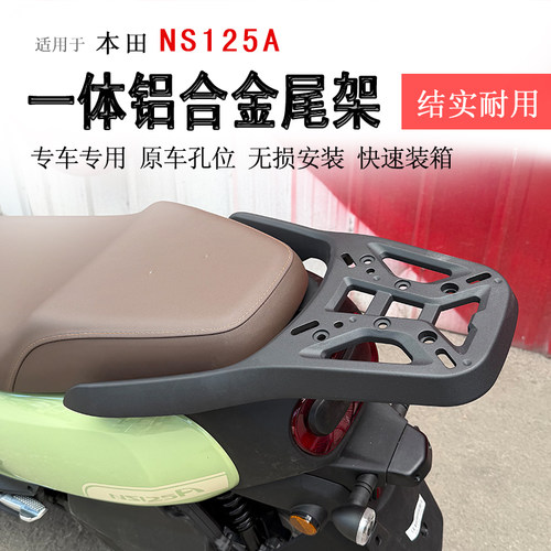 本田NS125A一体铝合金尾架
