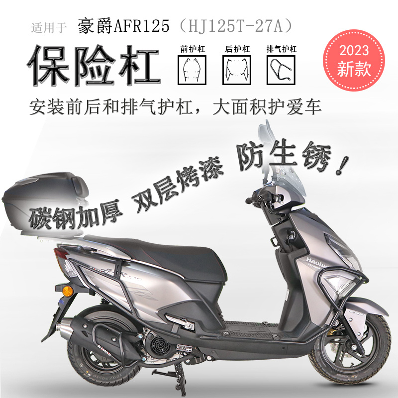 豪爵AFR125前后保险杠