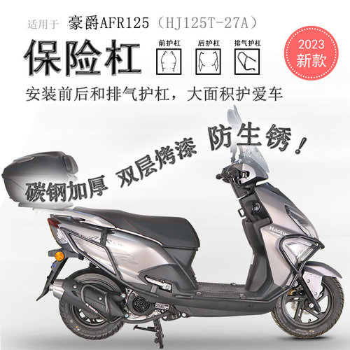豪爵AFR125前后保险杠