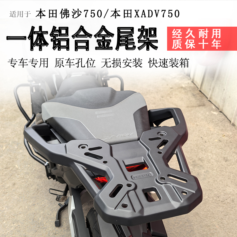 本田XADV750一体铝合金尾架