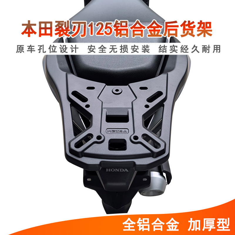 本田裂刃125铝合金后货架无损