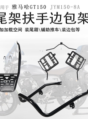 适用雅马哈GT150摩托车JYM150-8A后货架尾箱架边包支架侧包改装件