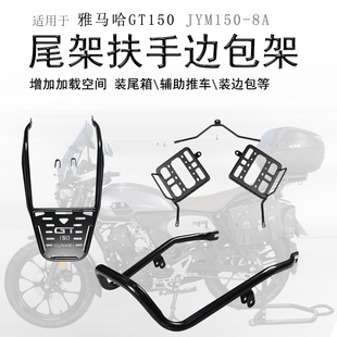 适用雅马哈GT150摩托车JYM150 件 8A后货架尾箱架边包支架侧包改装