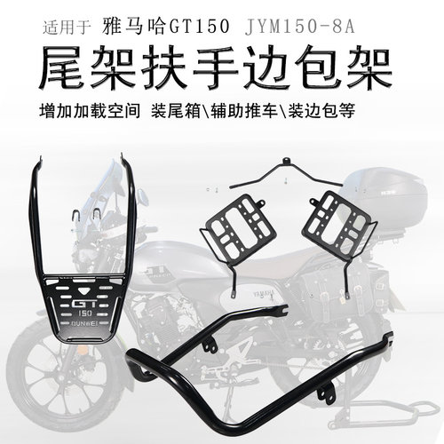 雅马哈GT150后货架边包架
