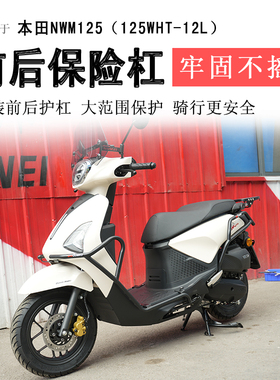 适用于本田NWM125保险杠前后护杠防摔防撞保护碳钢防护护杠排气杠